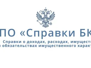 Обновлено СПО «Справки БК» до версии 2.5.5